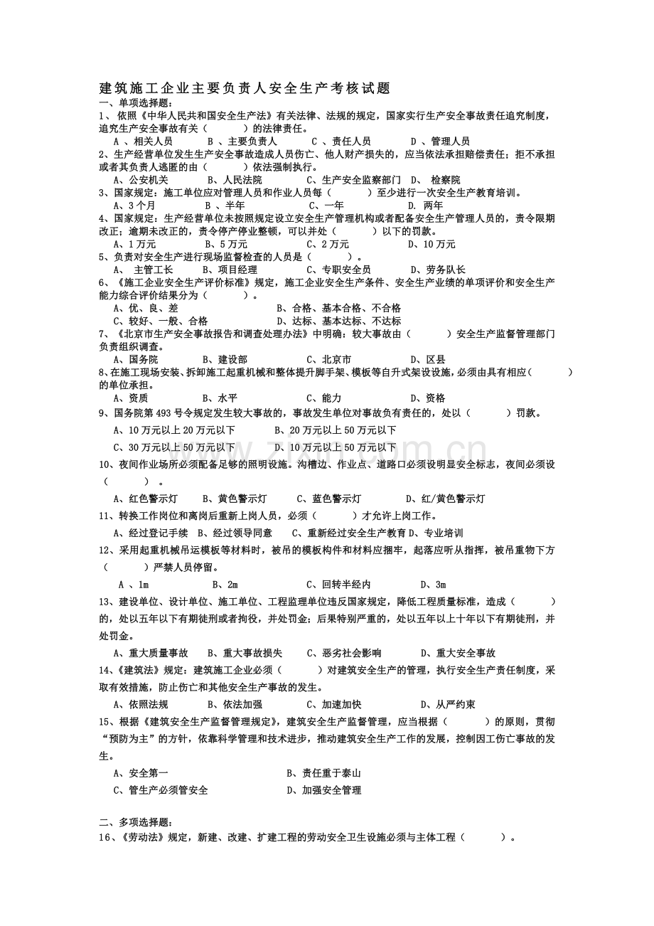 建筑施工企业主要负责人安全生产考核试题..doc_第1页