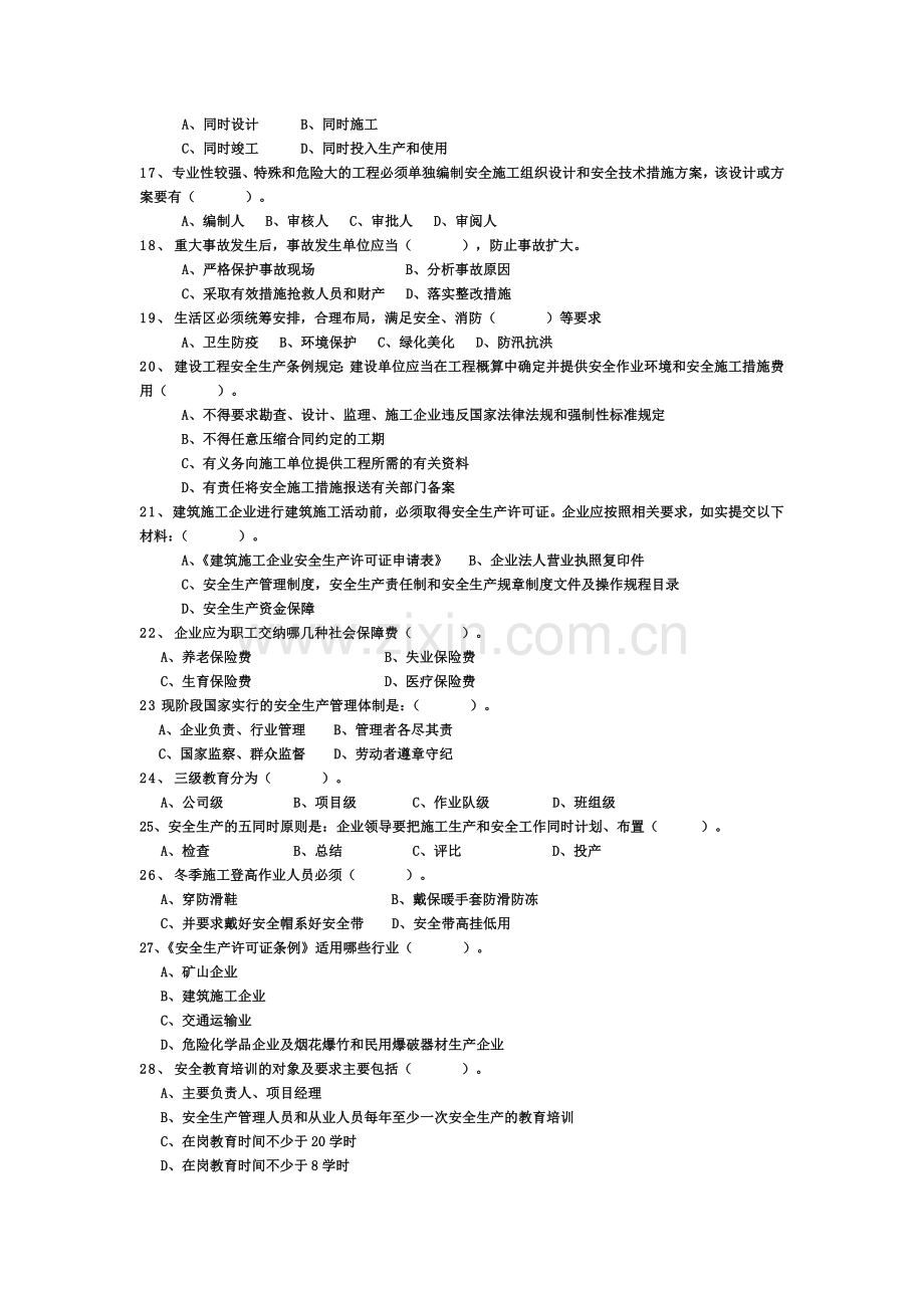 建筑施工企业主要负责人安全生产考核试题..doc_第2页