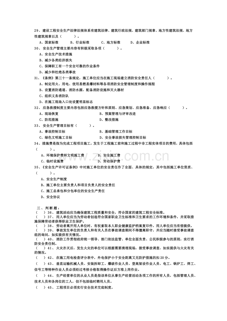 建筑施工企业主要负责人安全生产考核试题..doc_第3页