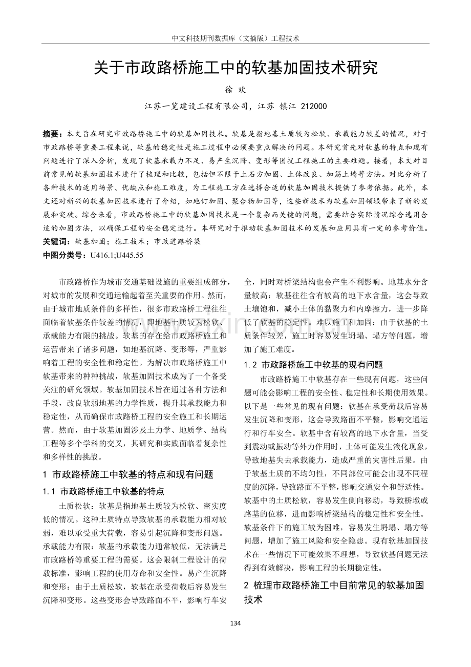 关于市政路桥施工中的软基加固技术研究.pdf_第1页