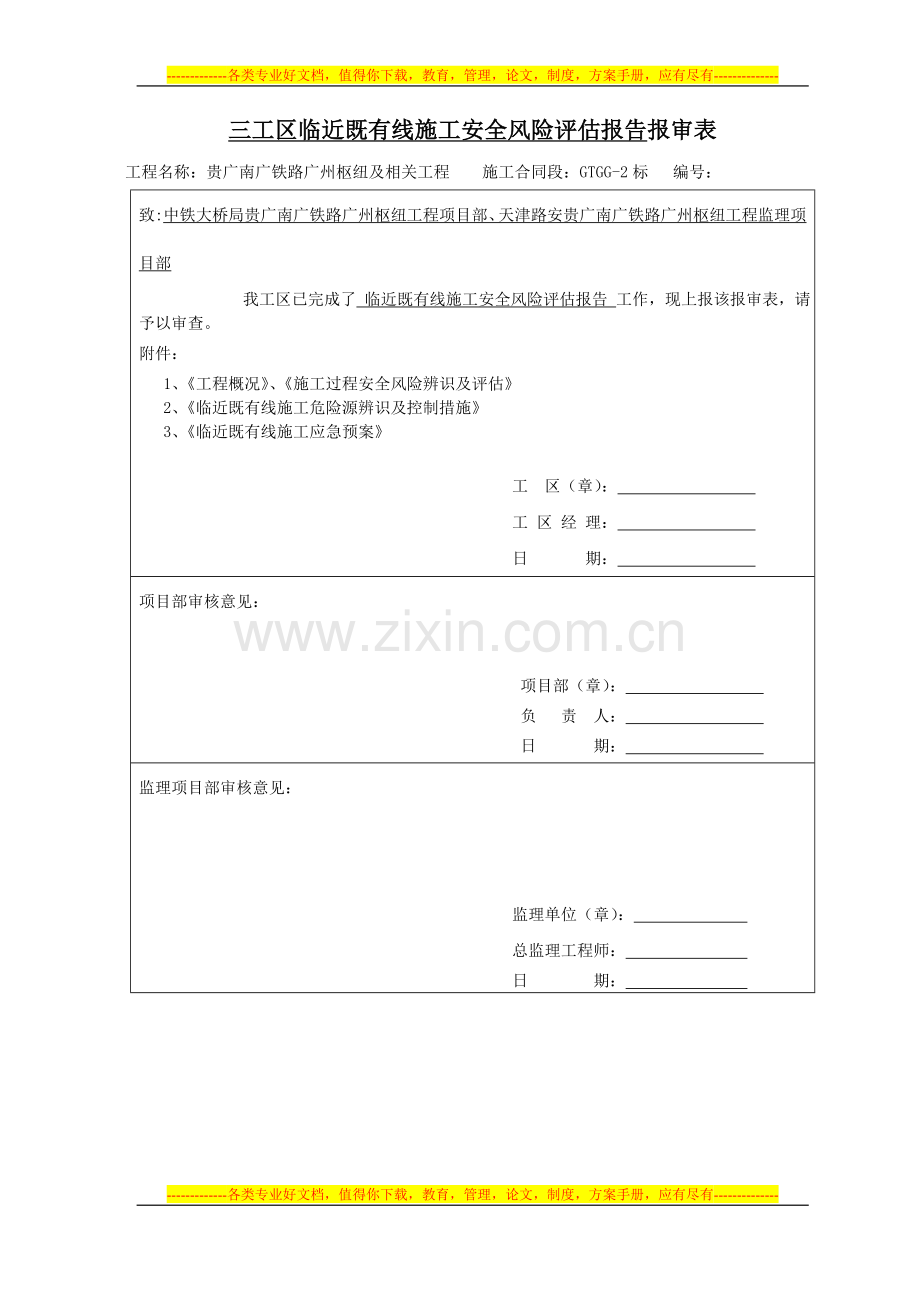 安全风险评估报告-报审表7[1].23.doc_第1页