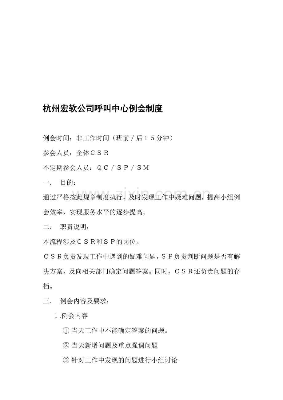 公司呼叫中心例会制度.doc_第1页