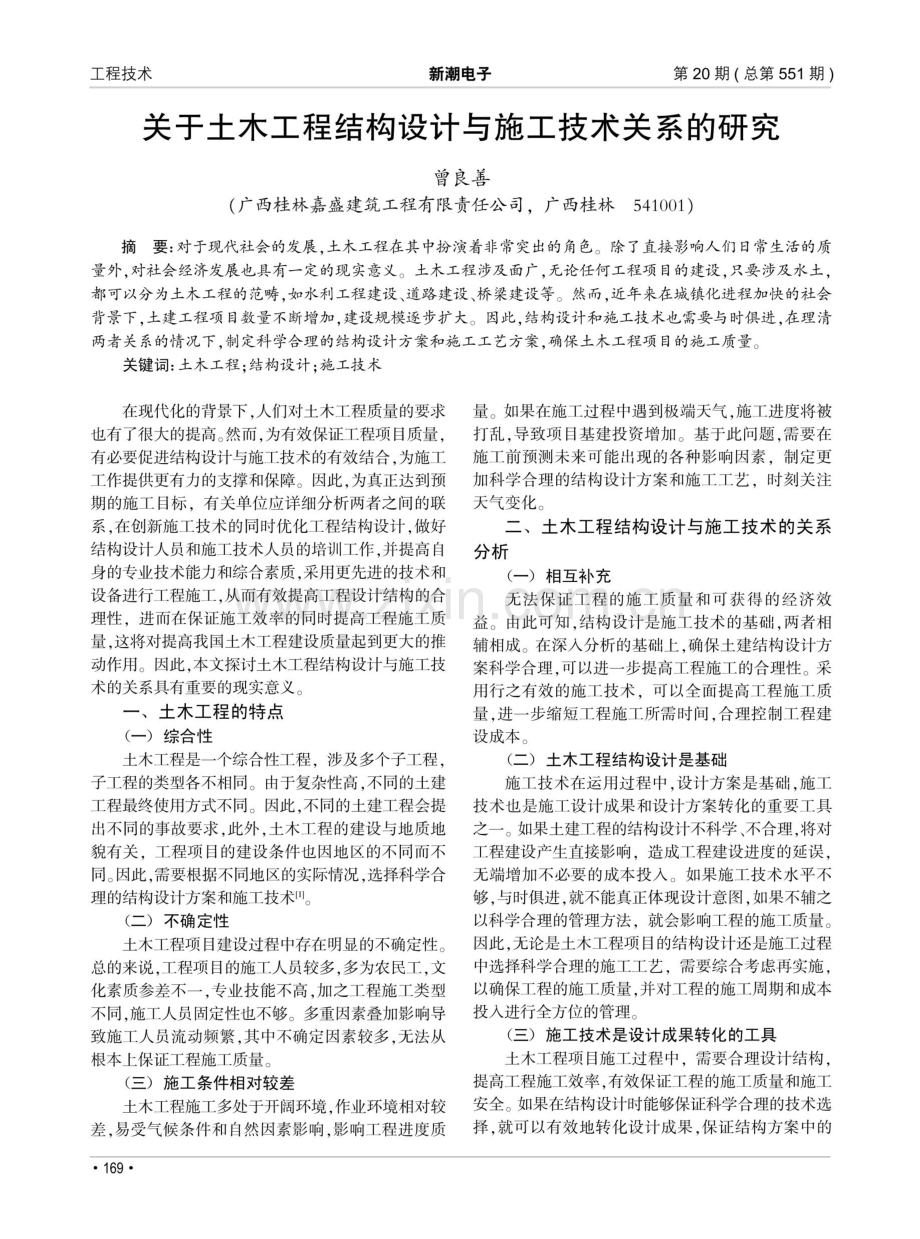 关于土木工程结构设计与施工技术关系的研究.pdf_第1页