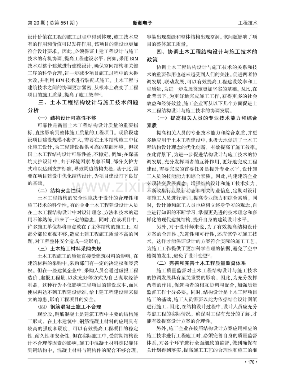 关于土木工程结构设计与施工技术关系的研究.pdf_第2页