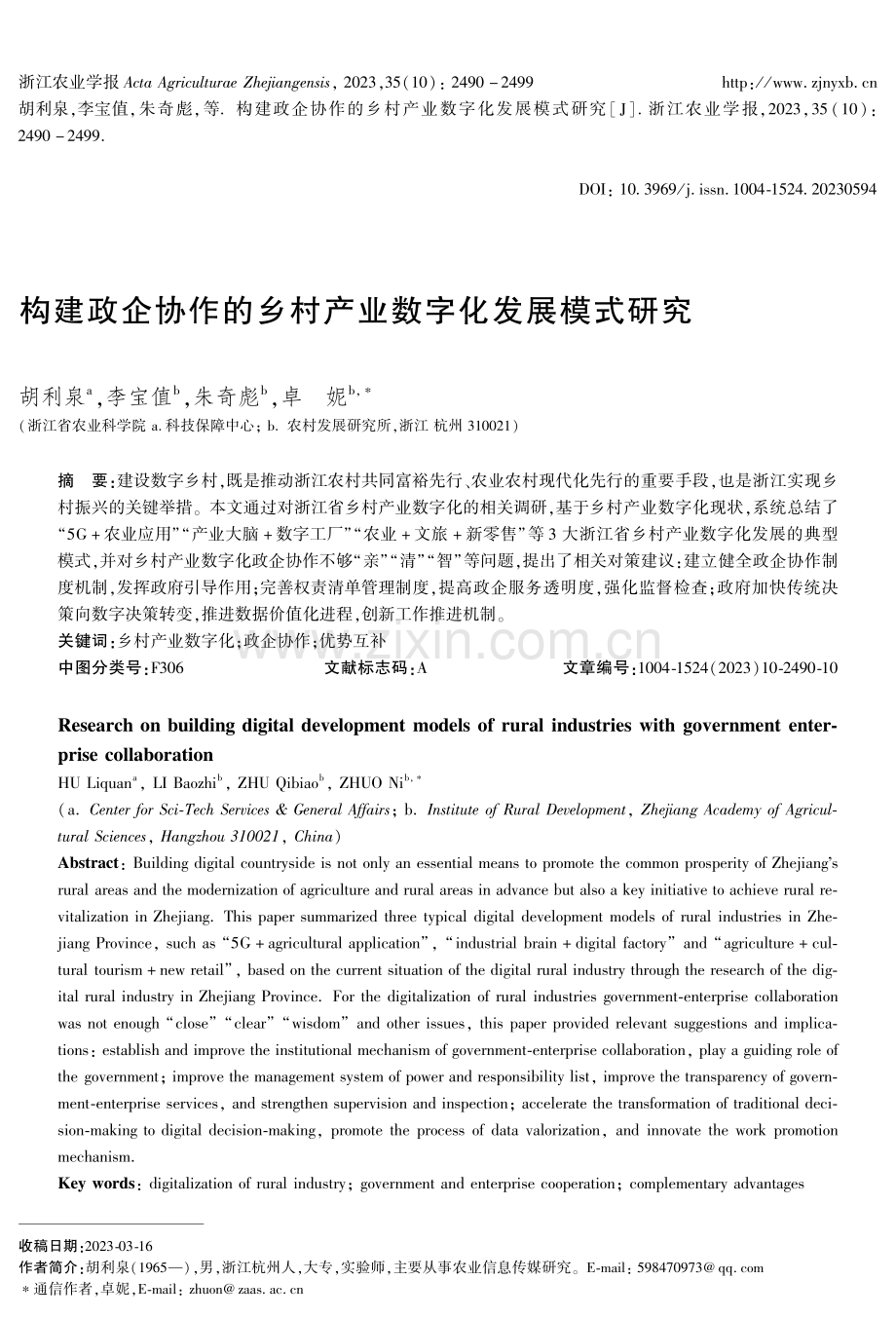 构建政企协作的乡村产业数字化发展模式研究.pdf_第1页