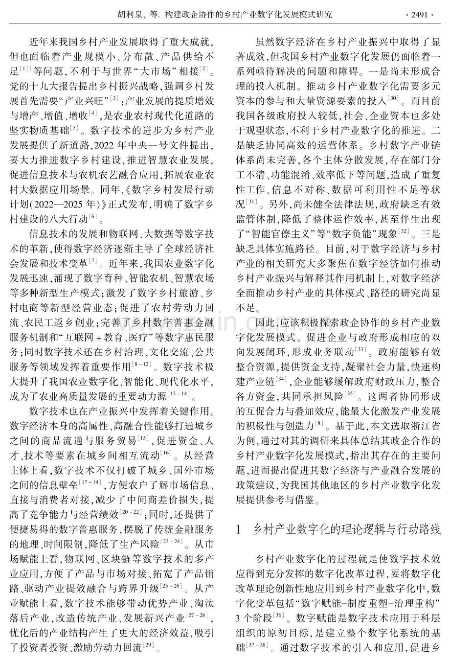 构建政企协作的乡村产业数字化发展模式研究.pdf_第2页