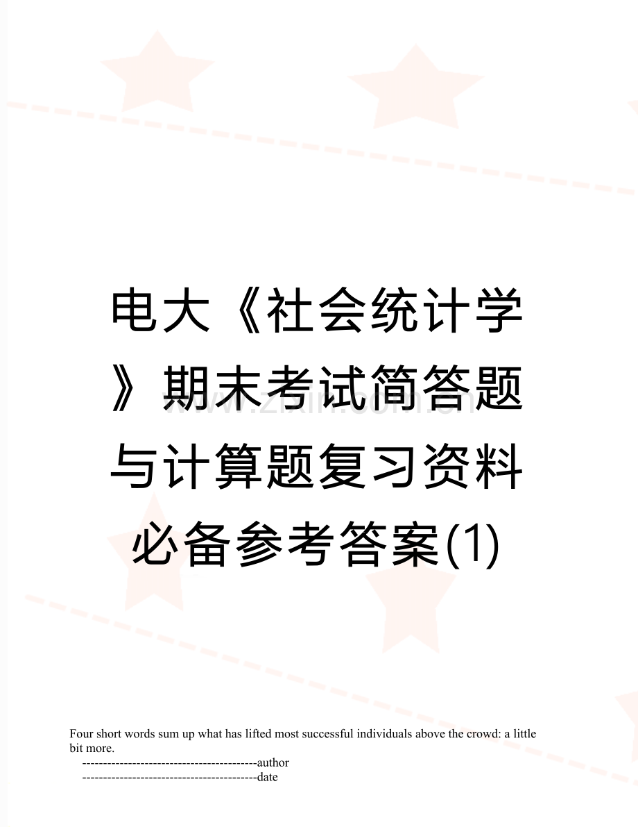 电大《社会统计学》期末考试简答题与计算题复习资料必备参考答案(1).doc_第1页