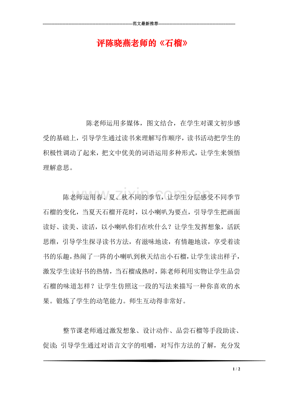 评陈晓燕老师的《石榴》.doc_第1页