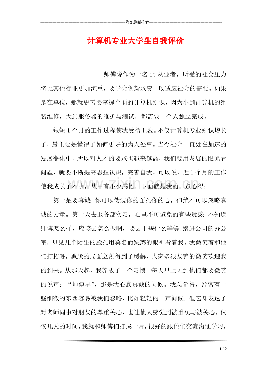 计算机专业大学生自我评价.doc_第1页