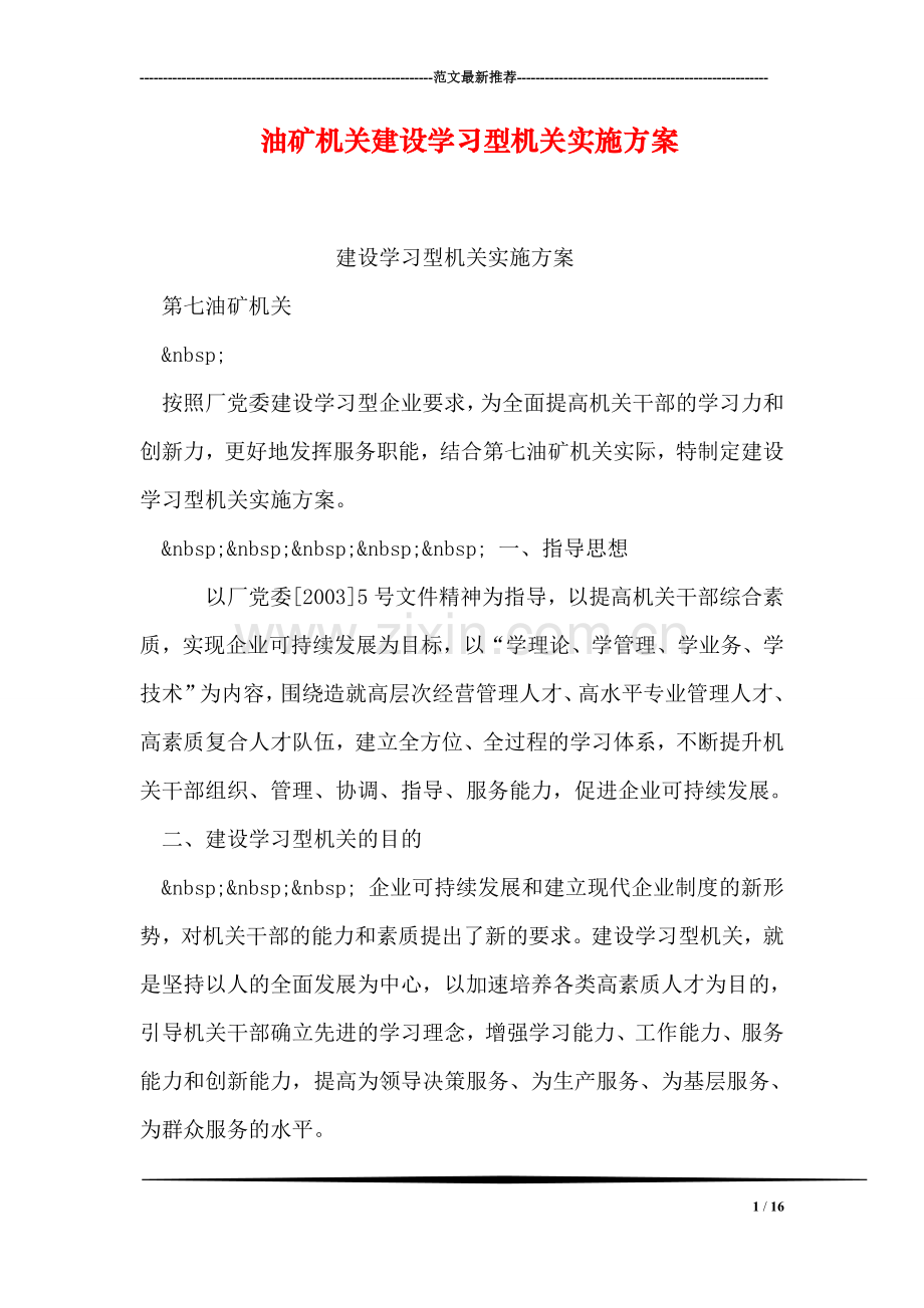 油矿机关建设学习型机关实施方案.doc_第1页