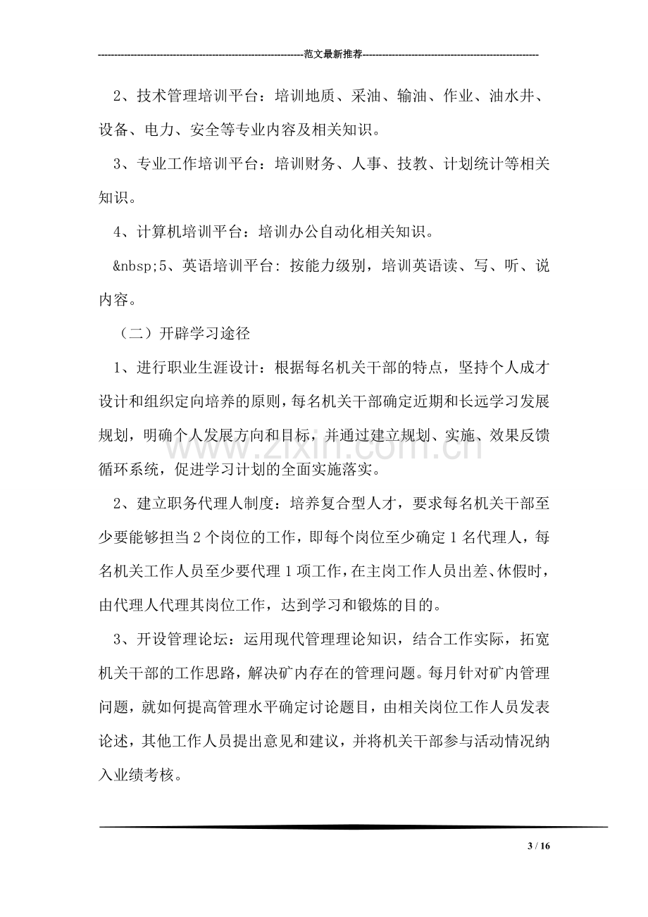 油矿机关建设学习型机关实施方案.doc_第3页