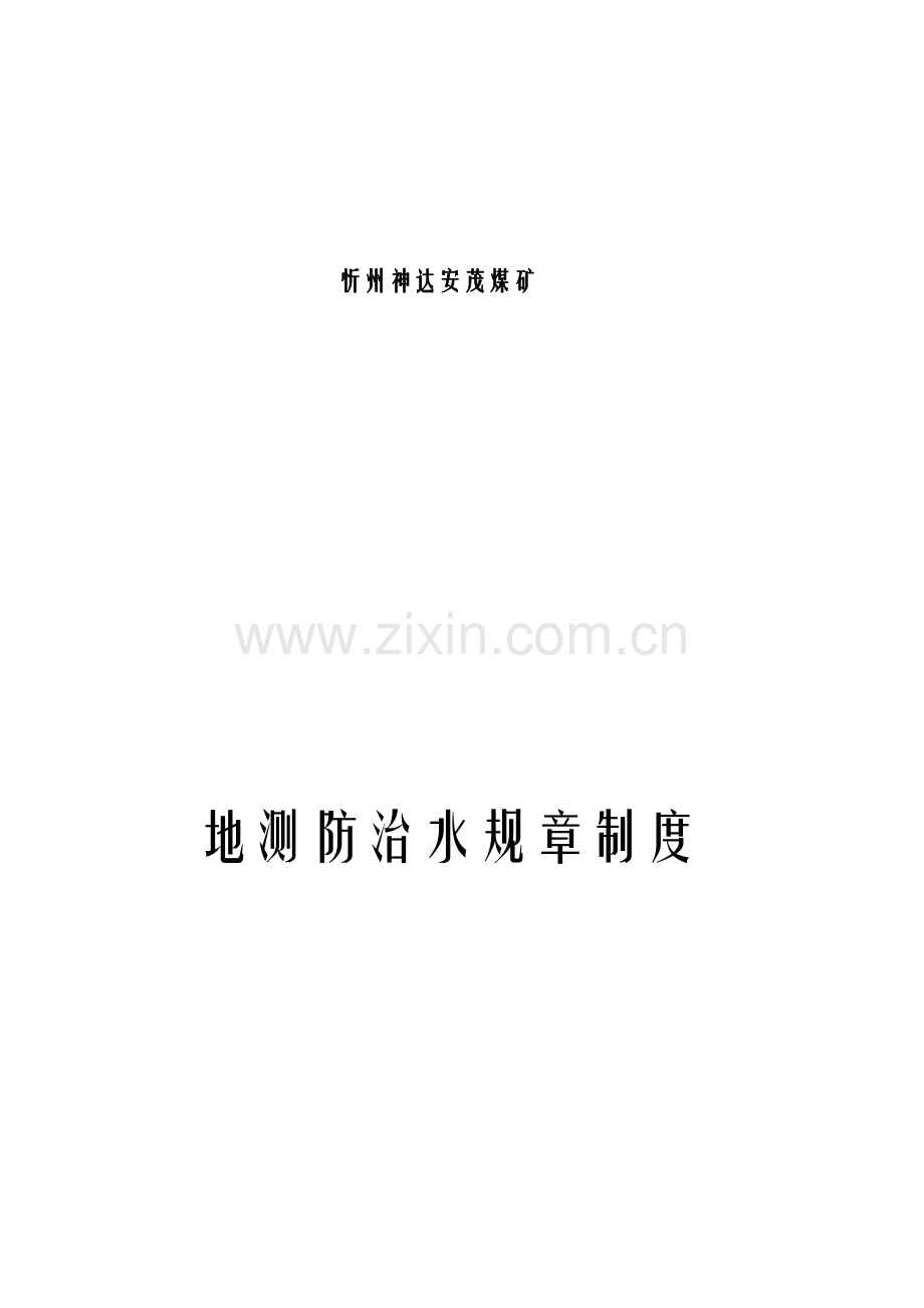 xzam地测防治水岗位责任制与工作制度.doc_第1页