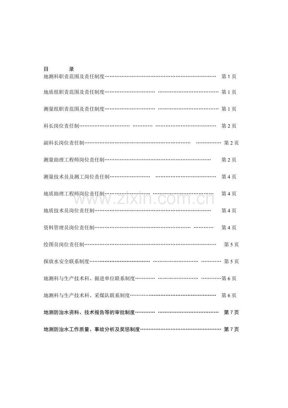 xzam地测防治水岗位责任制与工作制度.doc_第2页