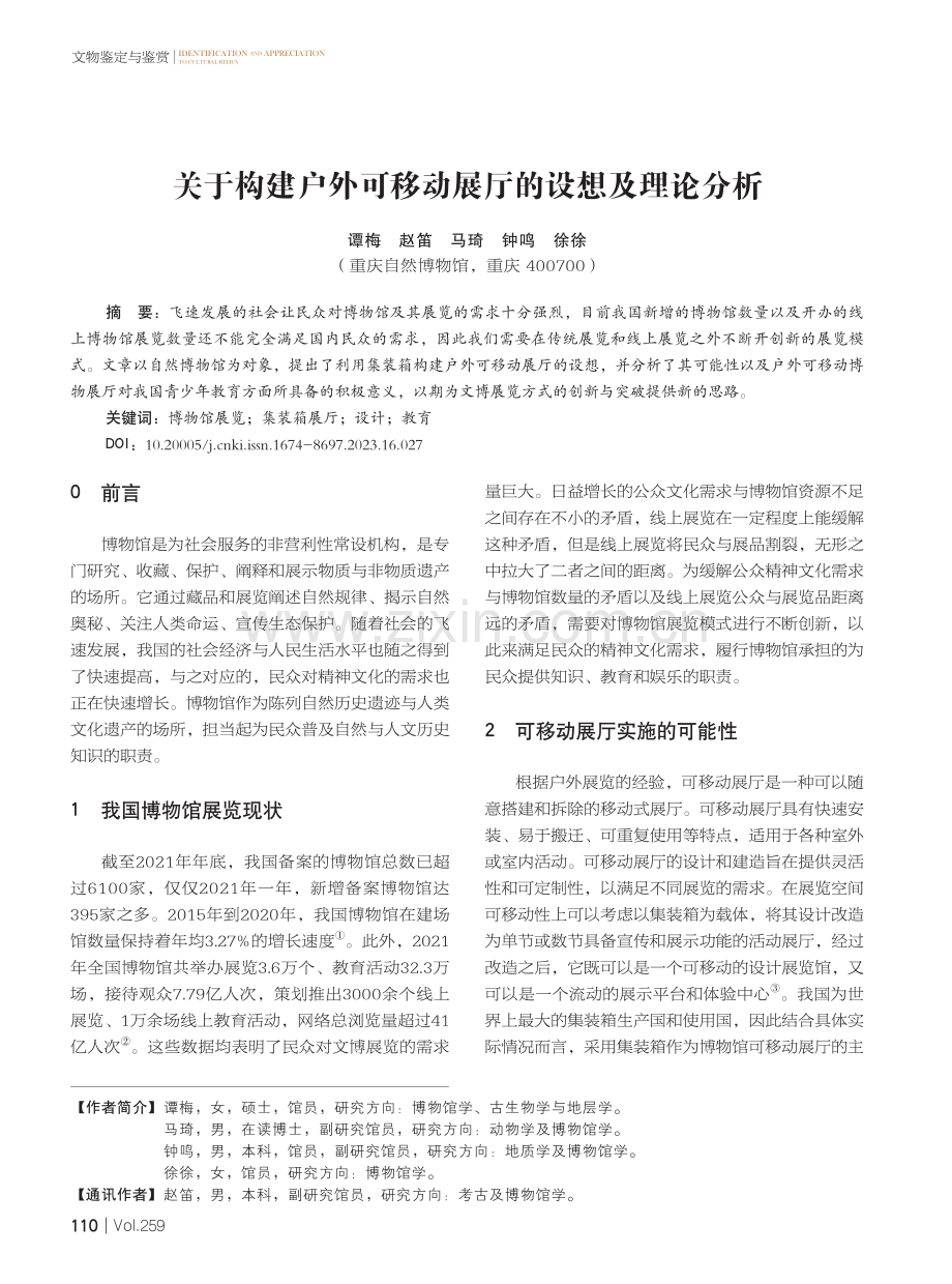 关于构建户外可移动展厅的设想及理论分析.pdf_第1页