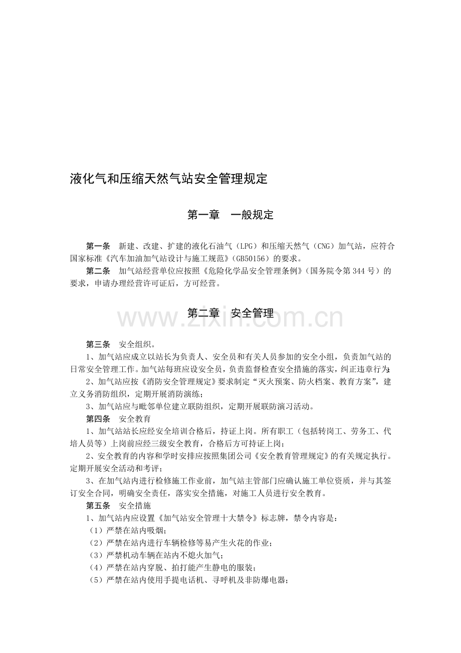 液化气和压缩天然气站安全管理规定..doc_第1页