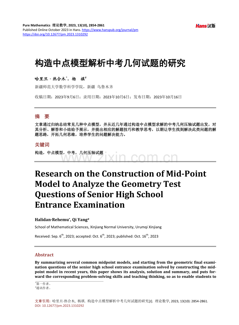 构造中点模型解析中考几何试题的研究.pdf_第1页