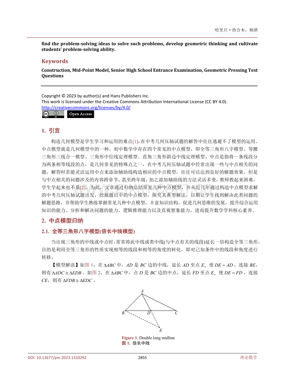 构造中点模型解析中考几何试题的研究.pdf_第2页