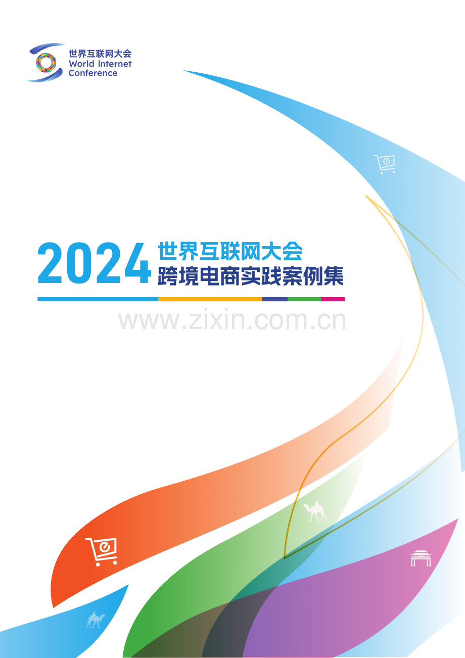 2024年世界互联网大会跨境电商实践案例集.pdf_第1页