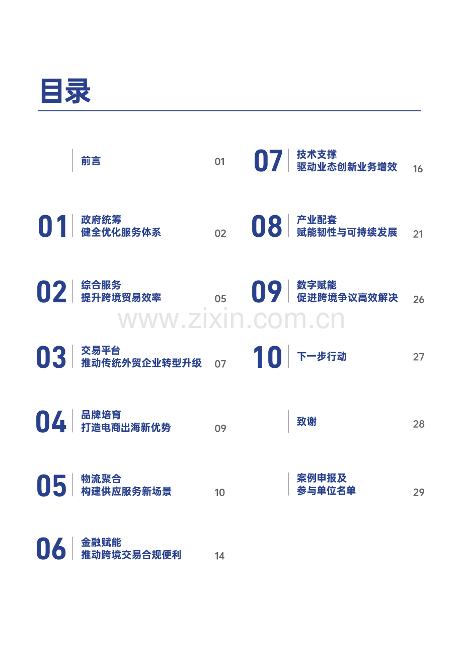 2024年世界互联网大会跨境电商实践案例集.pdf_第2页