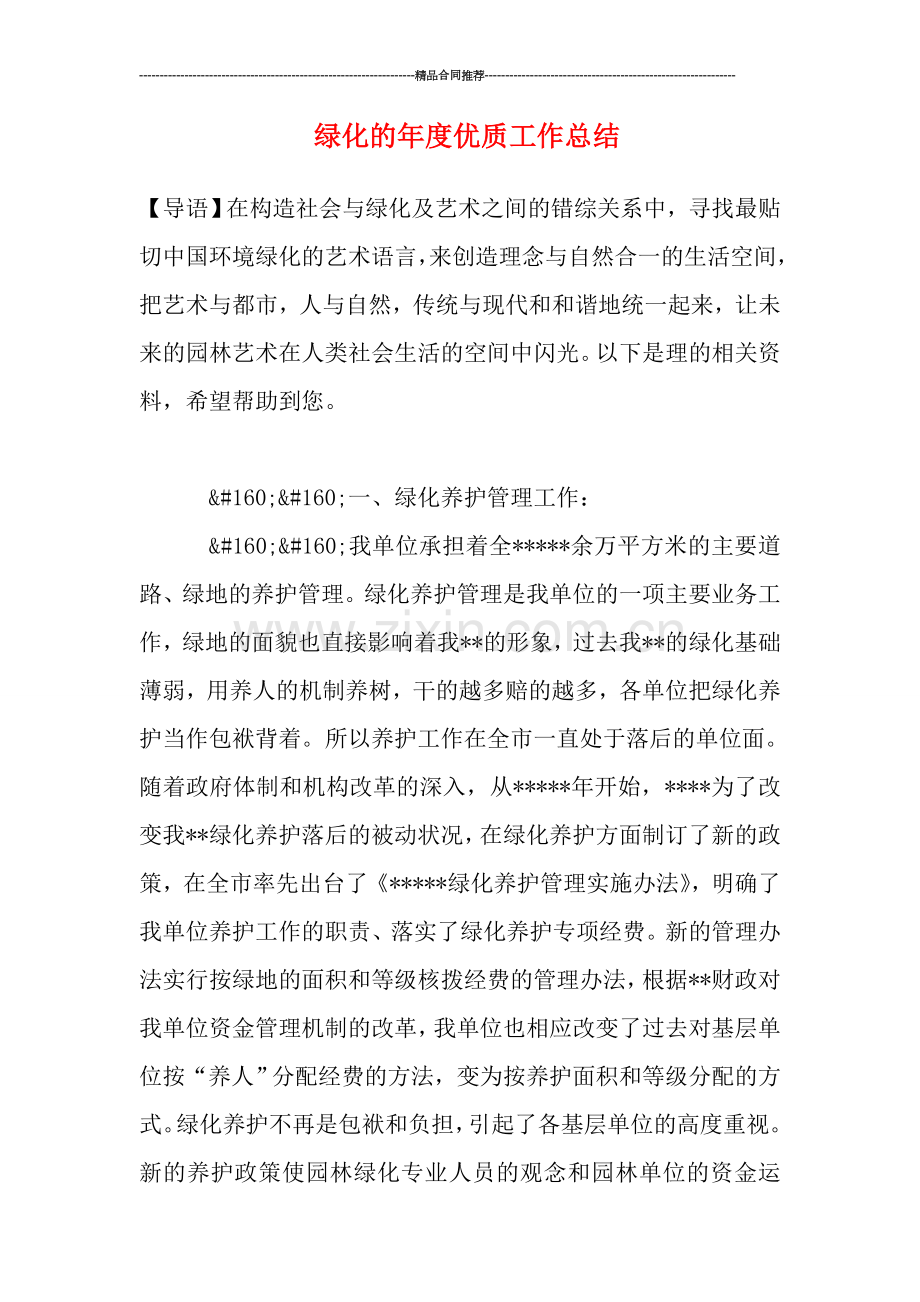 绿化的年度优质工作总结.doc_第1页