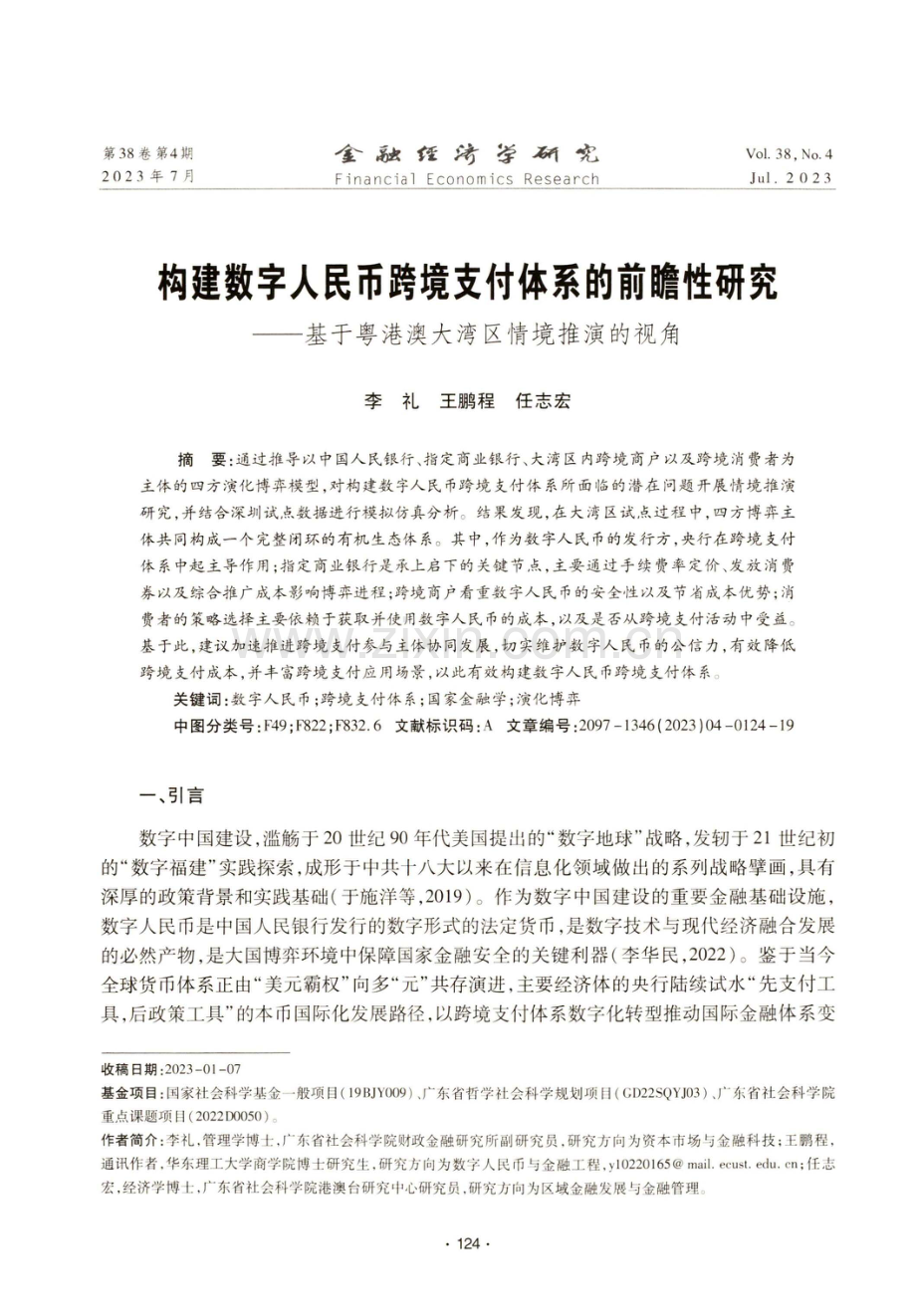 构建数字人民币跨境支付体系的前瞻性研究——基于粤港澳大湾区情境推演的视角.pdf_第1页