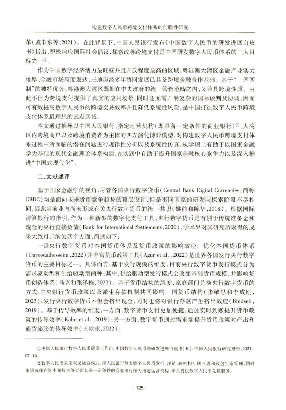 构建数字人民币跨境支付体系的前瞻性研究——基于粤港澳大湾区情境推演的视角.pdf_第2页