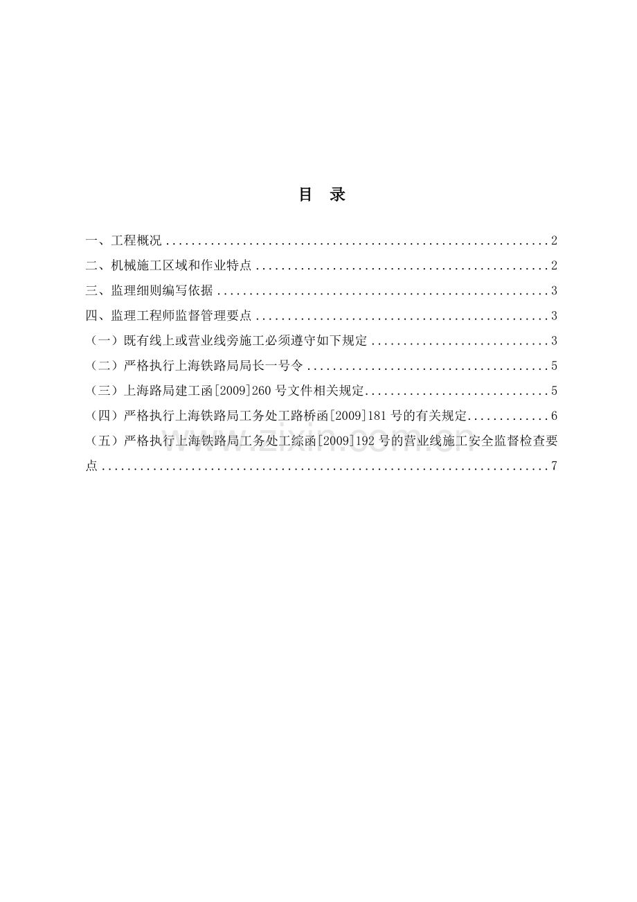 临近营业线施工机械安全监理细则..doc_第2页