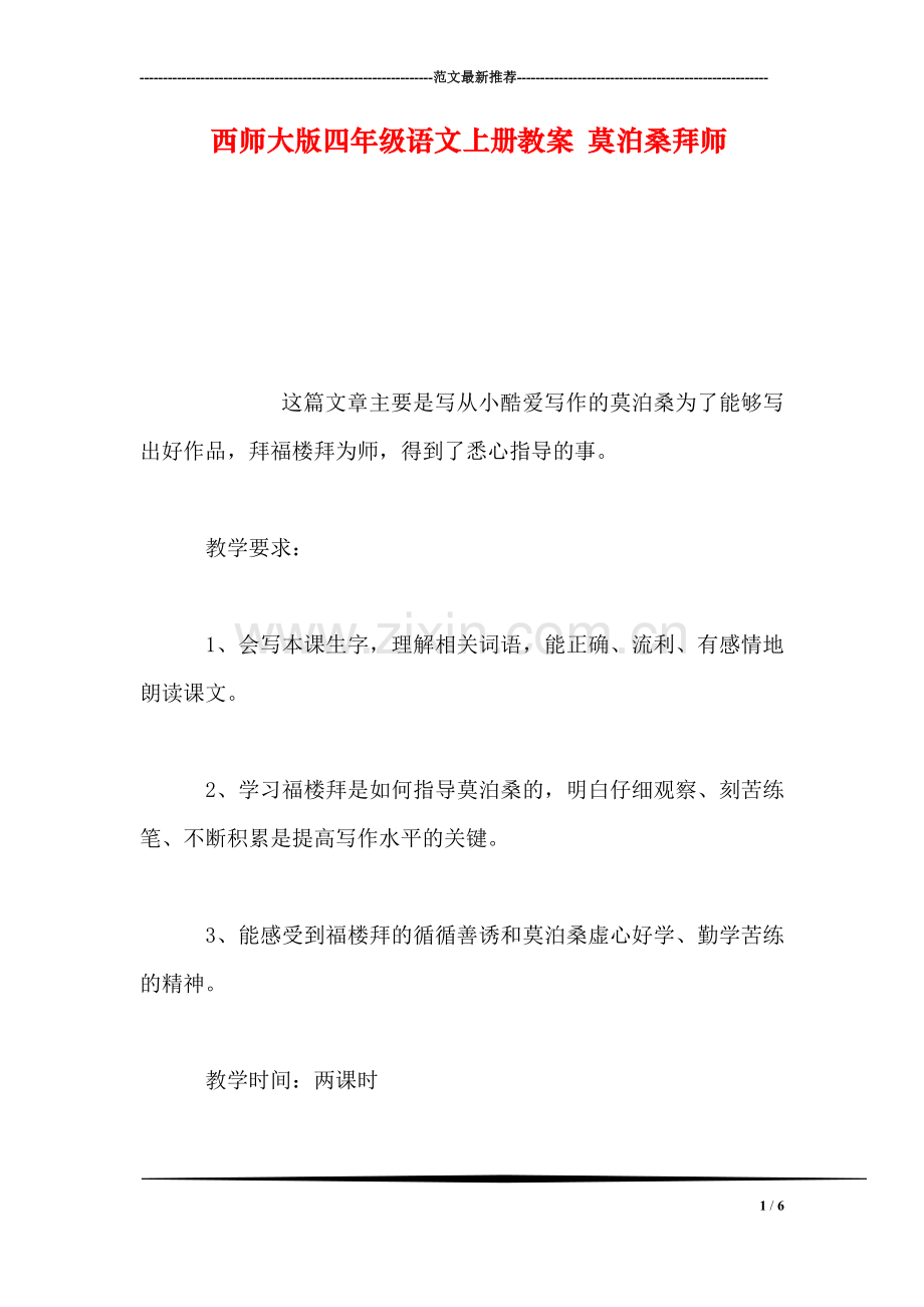 西师大版四年级语文上册教案-莫泊桑拜师.doc_第1页