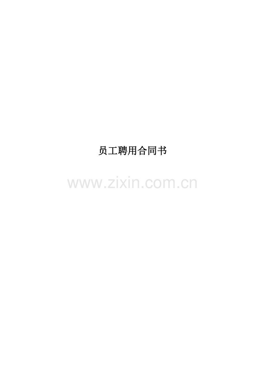 员工聘用合同.doc_第1页