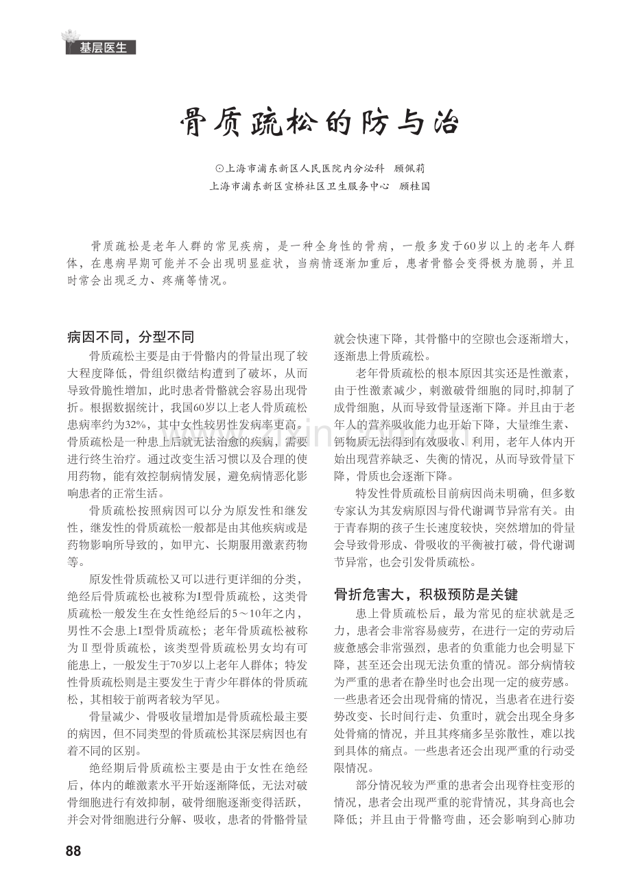 骨质疏松的防与治.pdf_第1页