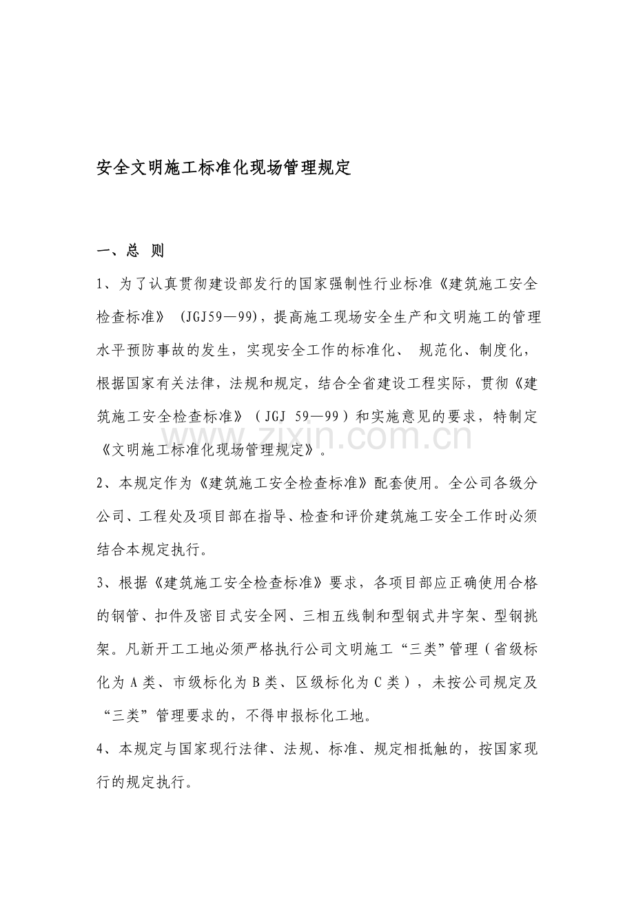 安全文明施工标准化现场管理规定.doc_第1页