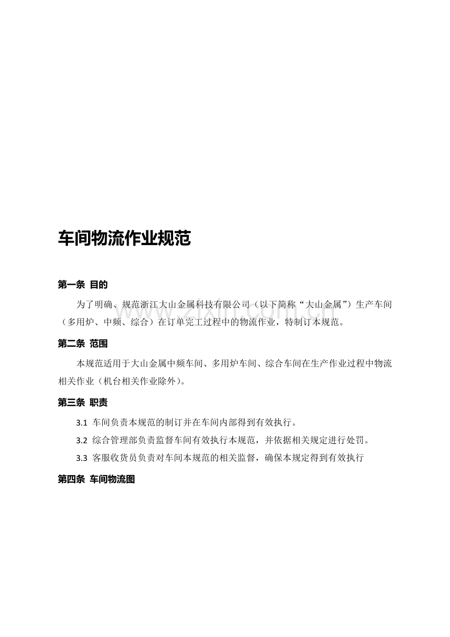 车间物流相关规定.doc_第1页