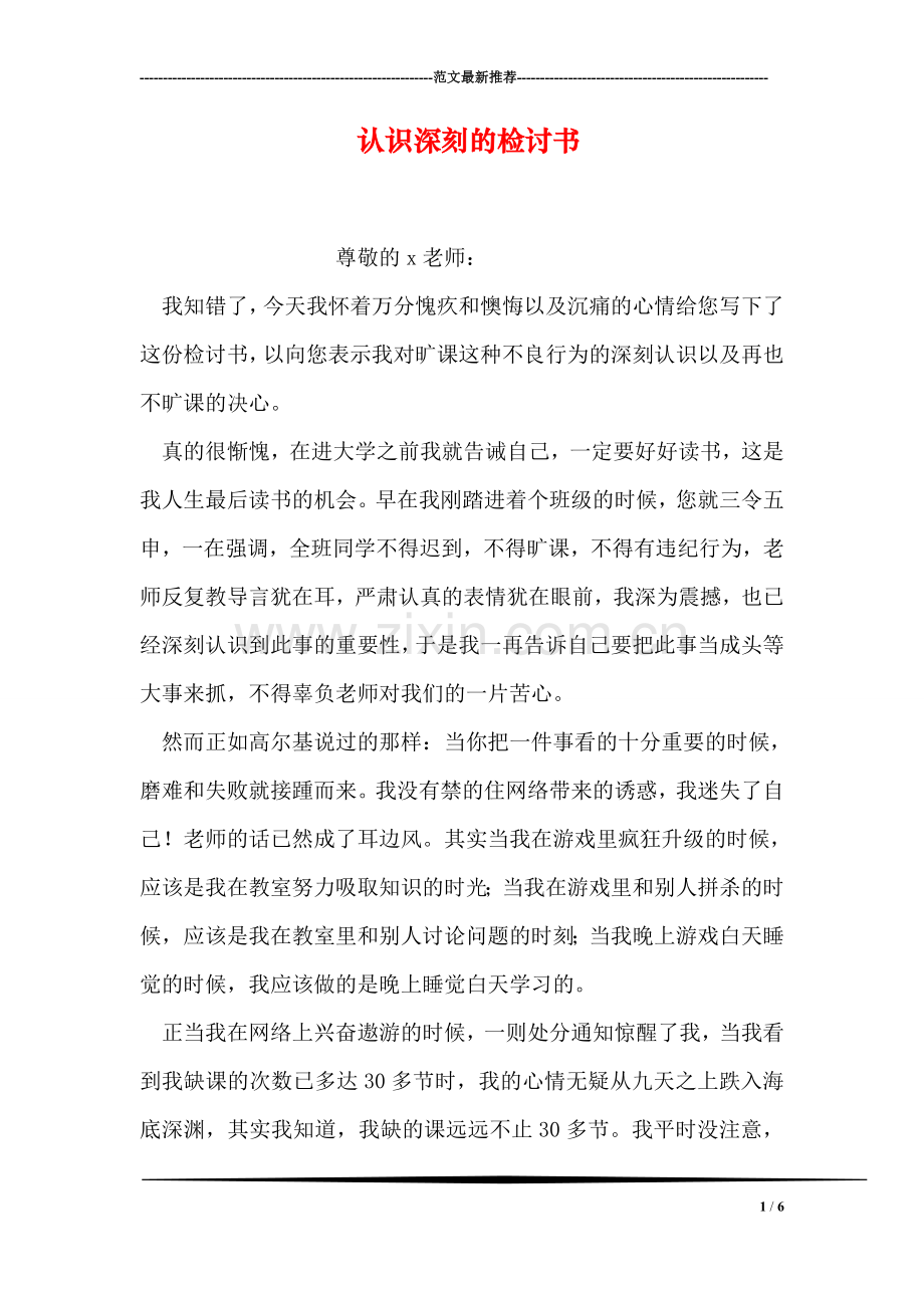 认识深刻的检讨书.doc_第1页