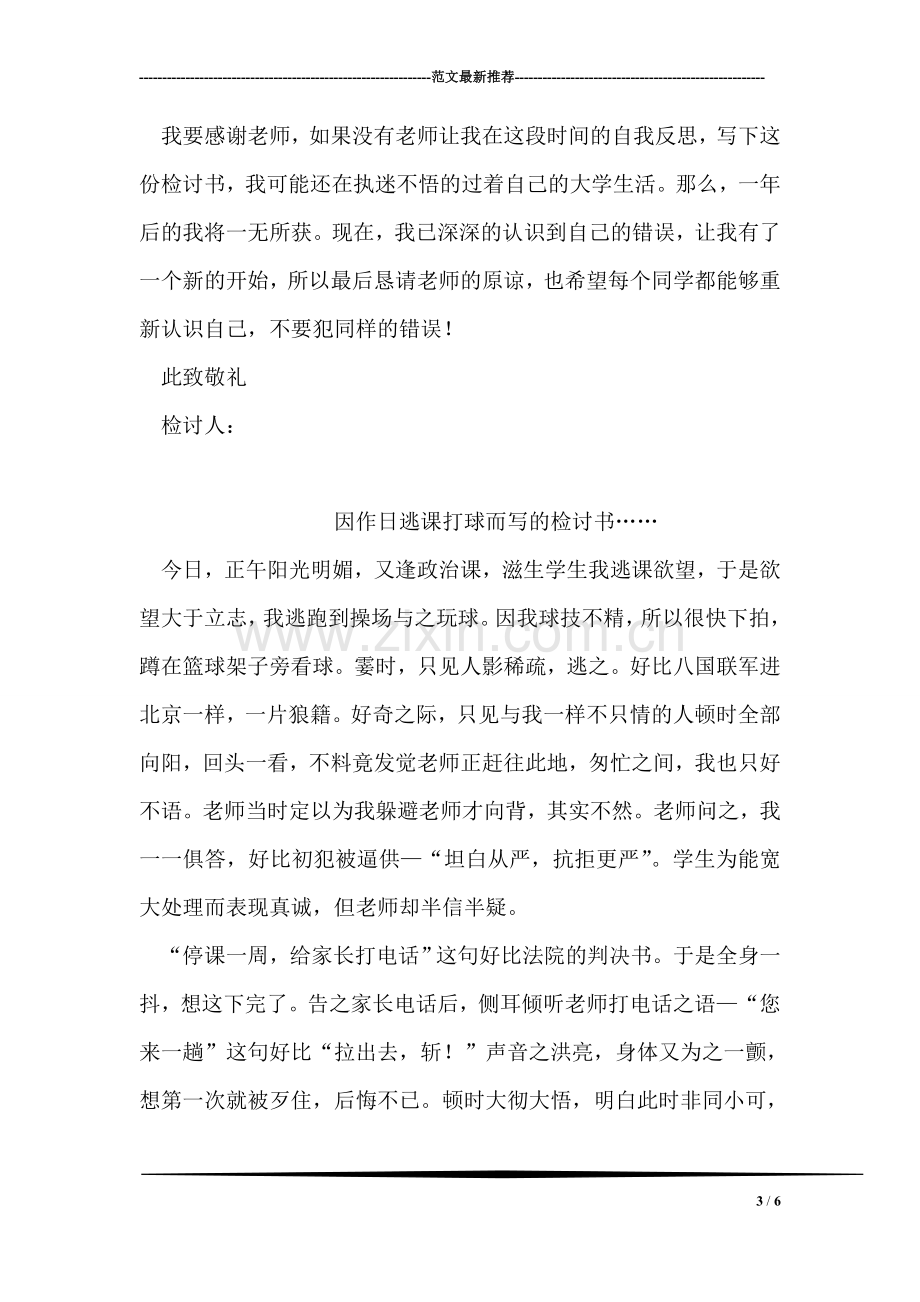 认识深刻的检讨书.doc_第3页