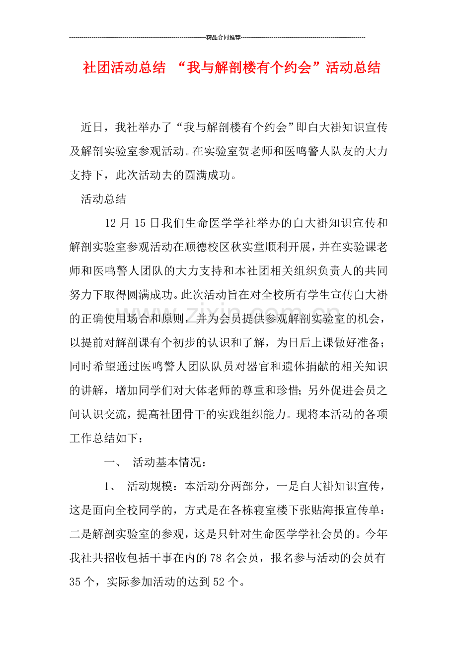 社团活动总结-“我与解剖楼有个约会”活动总结.doc_第1页