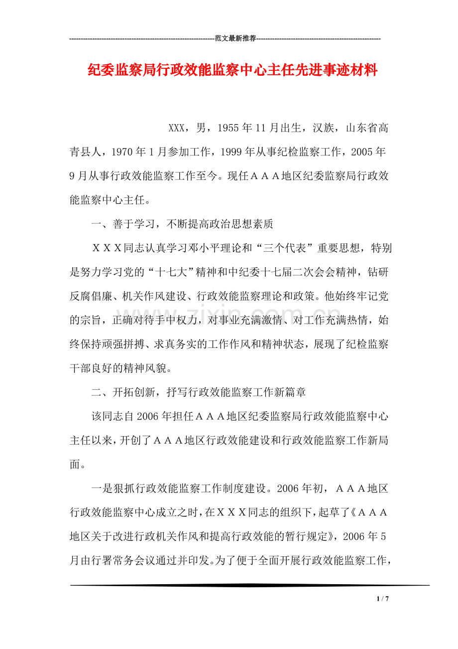 纪委监察局行政效能监察中心主任先进事迹材料.doc_第1页