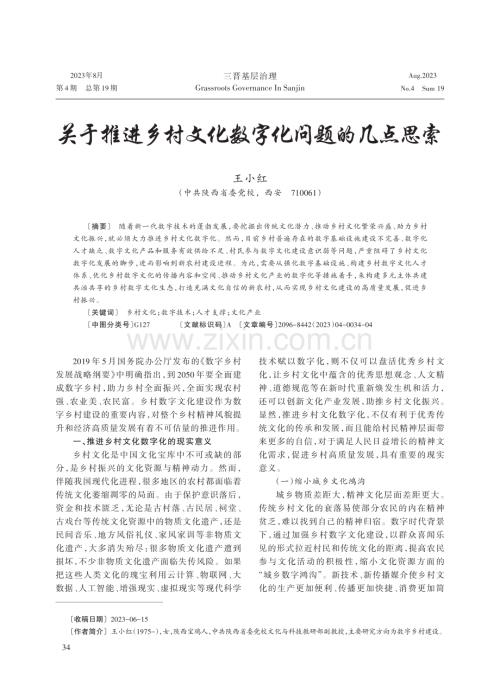 关于推进乡村文化数字化问题的几点思索.pdf