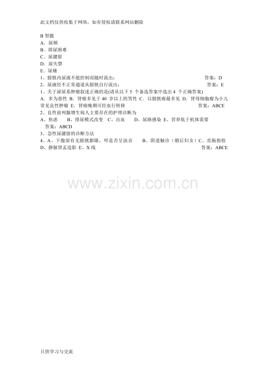 泌尿外科护理试题说课材料.doc_第3页