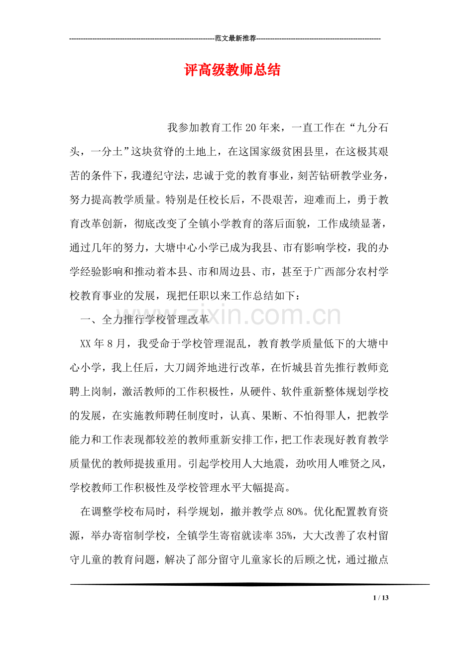 评高级教师总结.doc_第1页