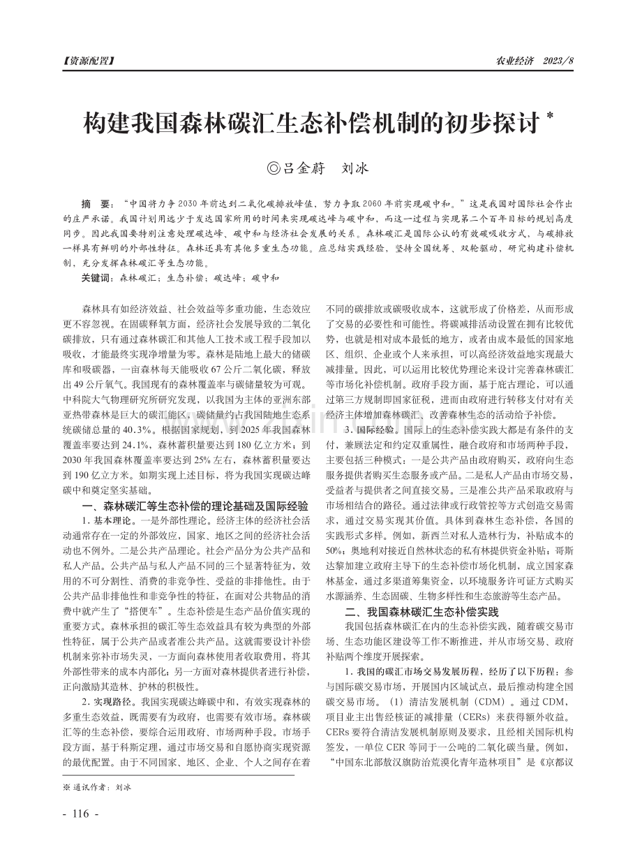 构建我国森林碳汇生态补偿机制的初步探讨.pdf_第1页