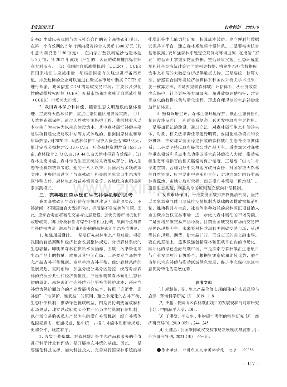 构建我国森林碳汇生态补偿机制的初步探讨.pdf_第2页