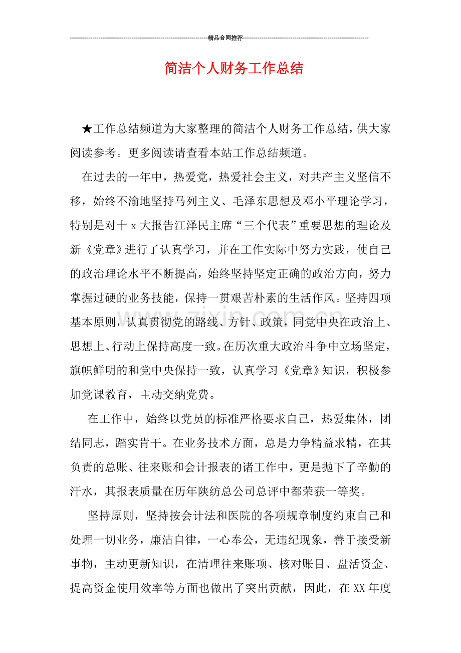 简洁个人财务工作总结.doc_第1页