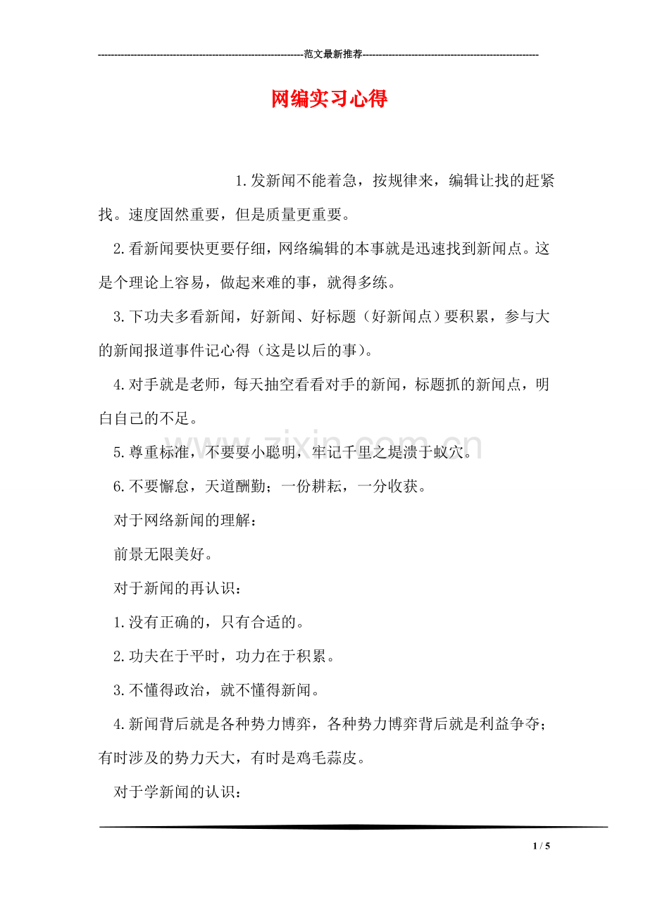 网编实习心得.doc_第1页