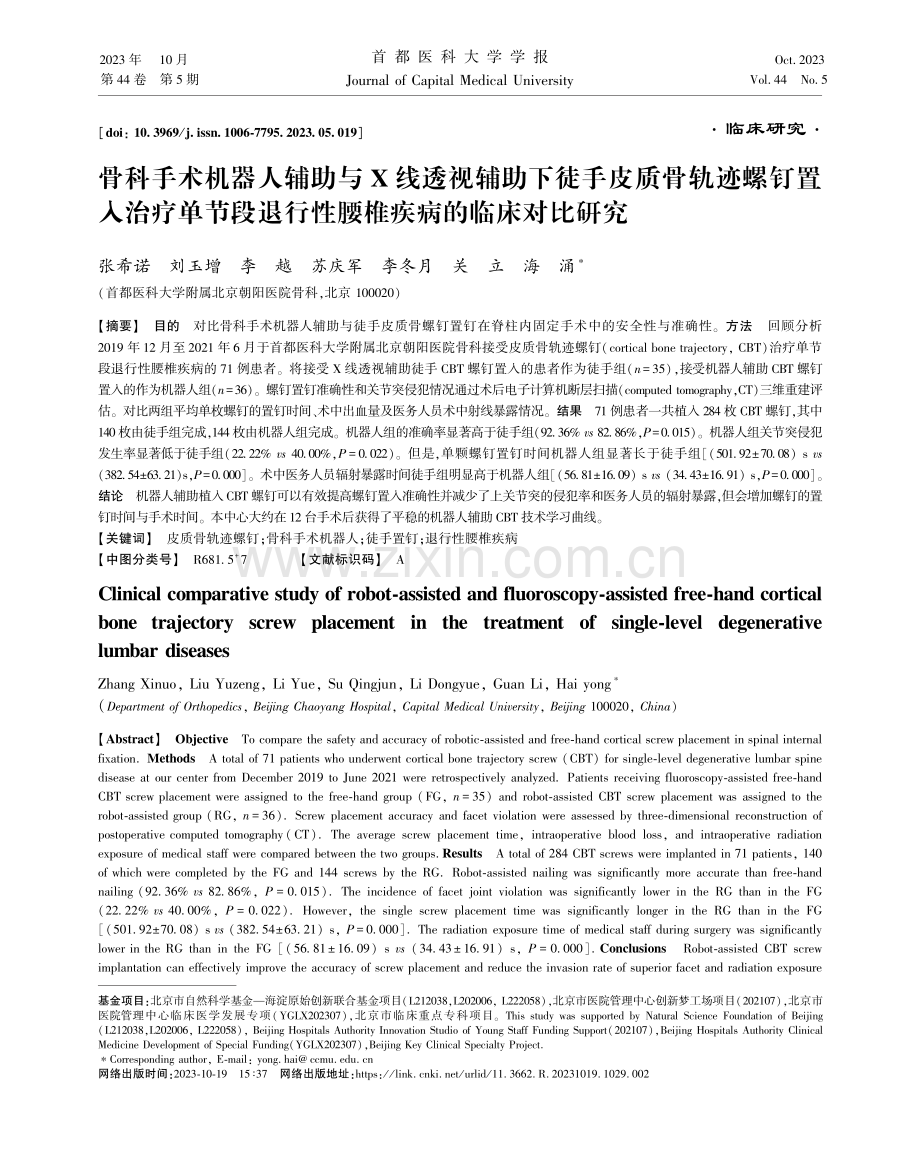 骨科手术机器人辅助与X线透视辅助下徒手皮质骨轨迹螺钉置入治疗单节段退行性腰椎疾病的临床对比研究.pdf_第1页