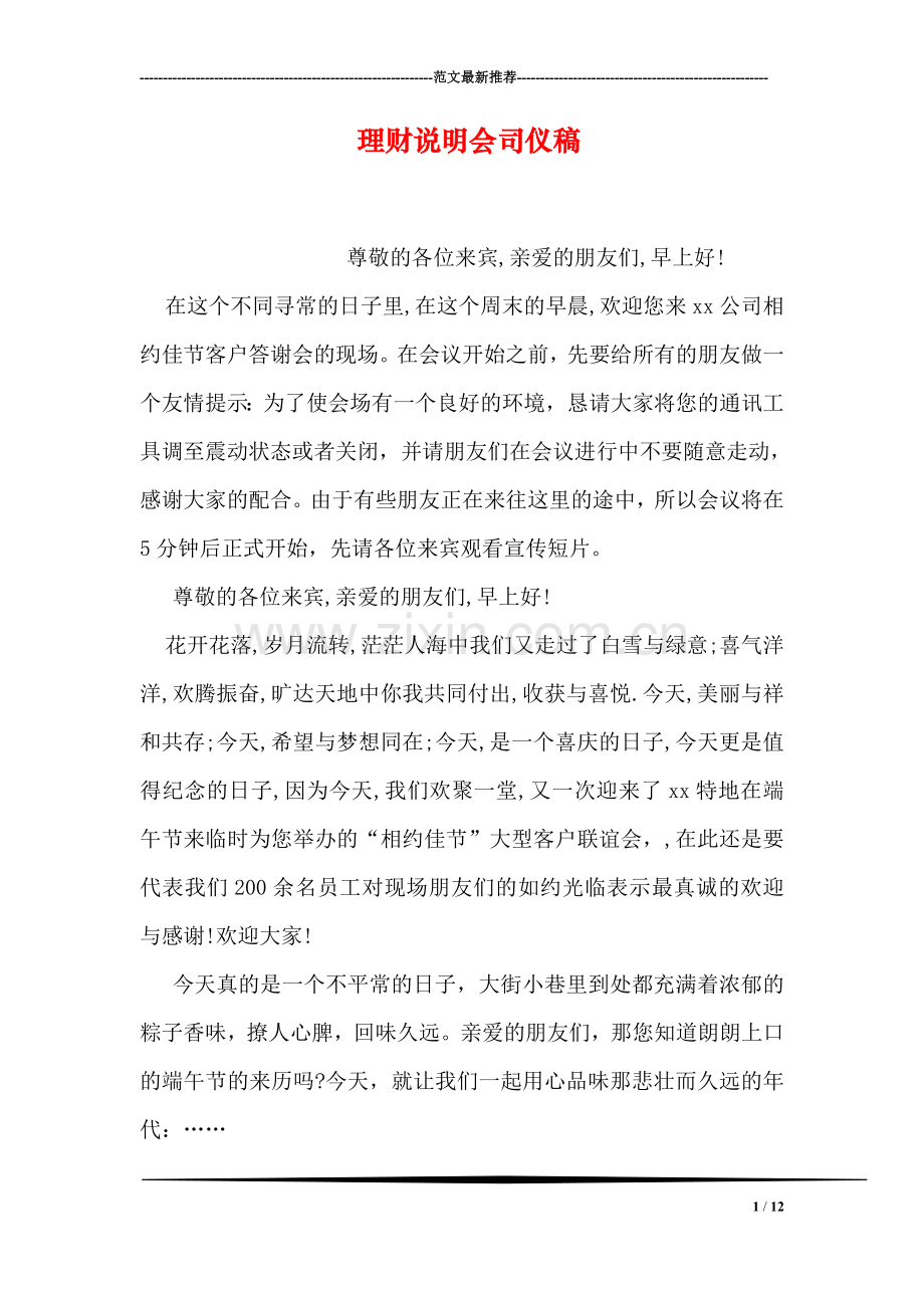 理财说明会司仪稿.doc_第1页