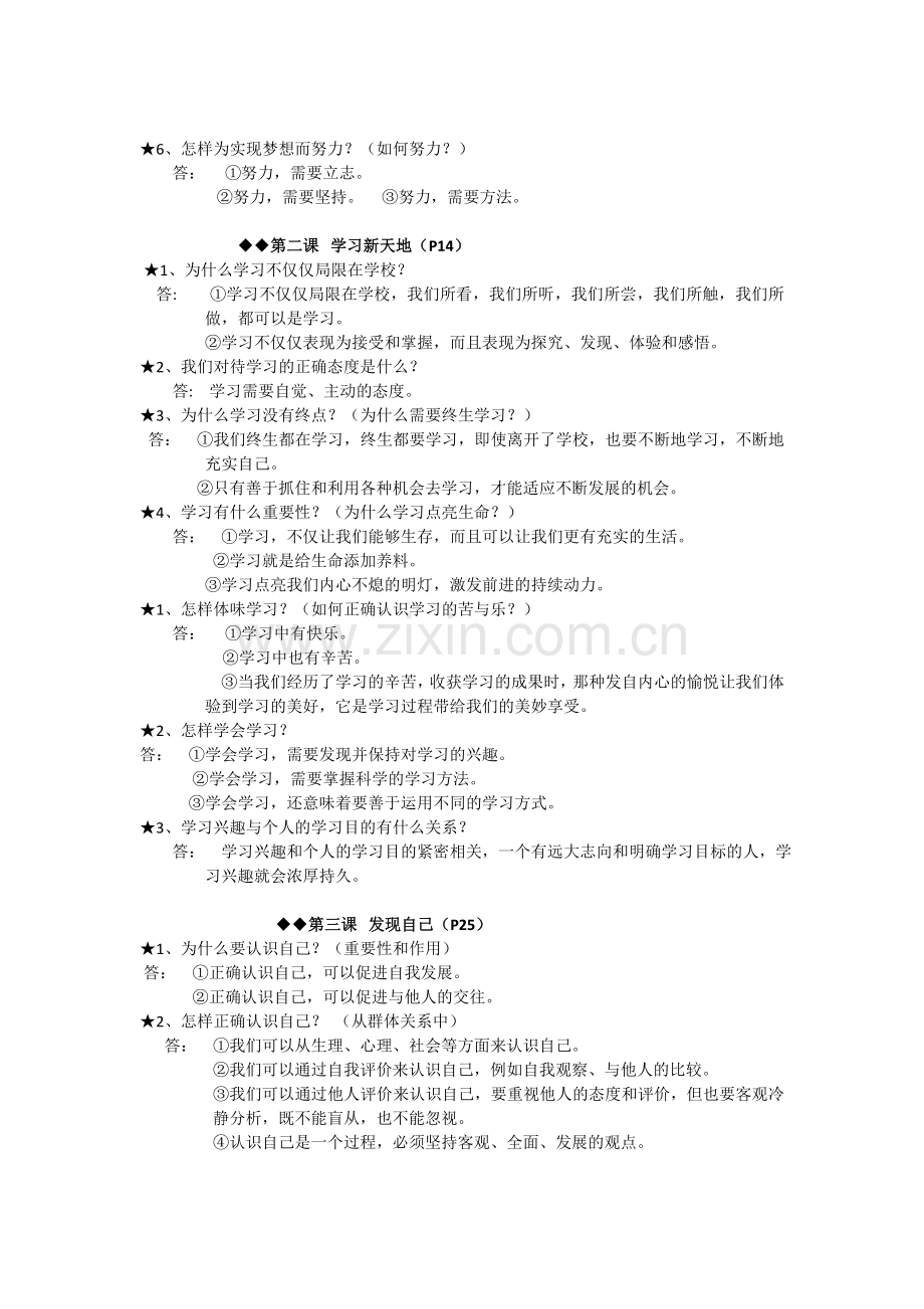 2018.秋部编人教版七年级道德与法治法上册知识点.doc_第2页