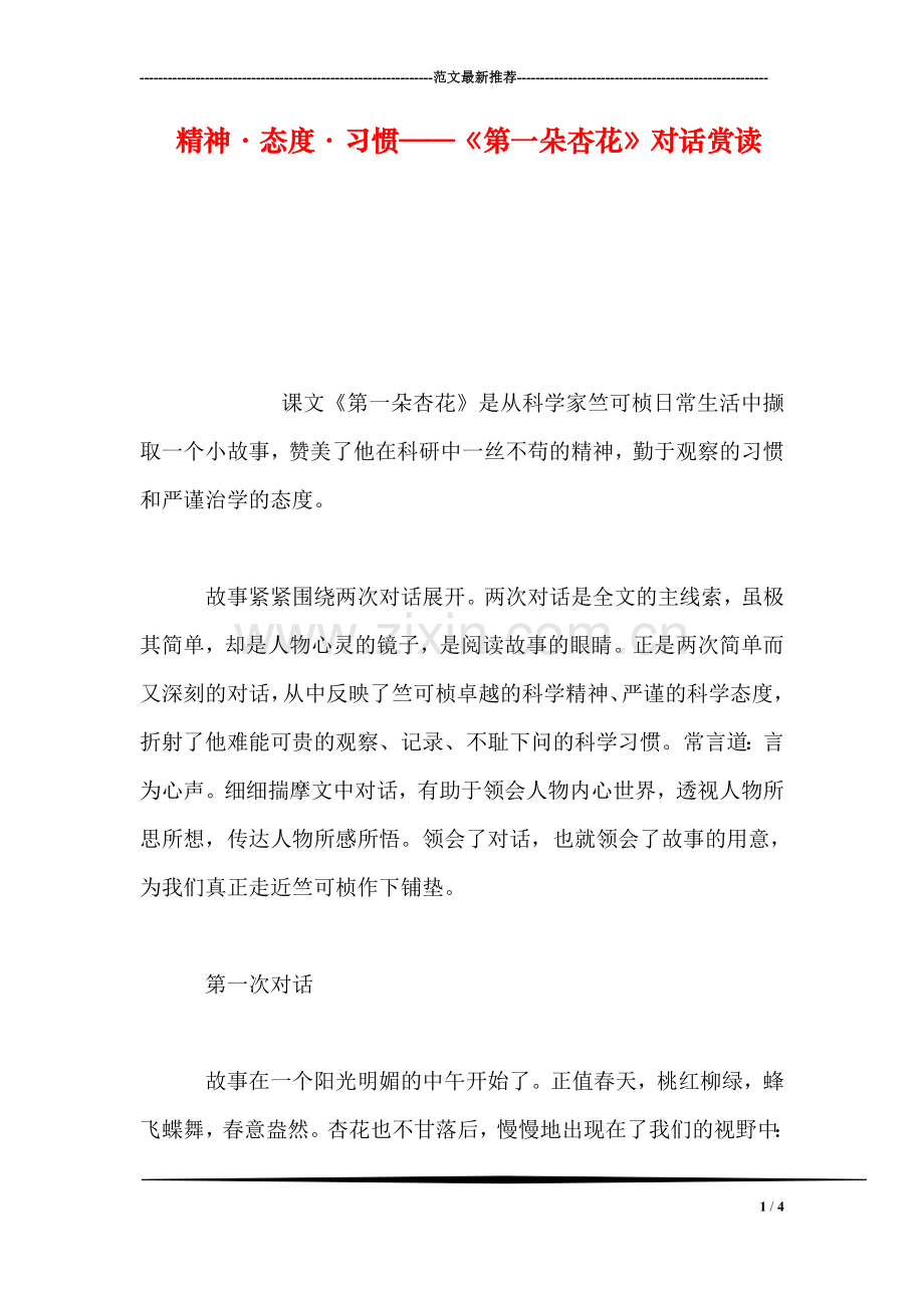 精神·态度·习惯——《第一朵杏花》对话赏读.doc_第1页