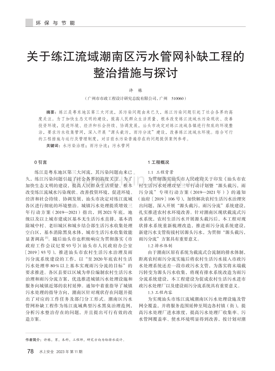 关于练江流域潮南区污水管网补缺工程的整治措施与探讨.pdf_第1页