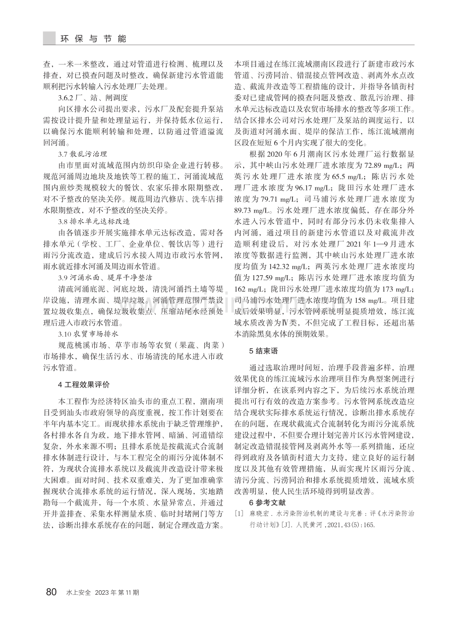 关于练江流域潮南区污水管网补缺工程的整治措施与探讨.pdf_第3页