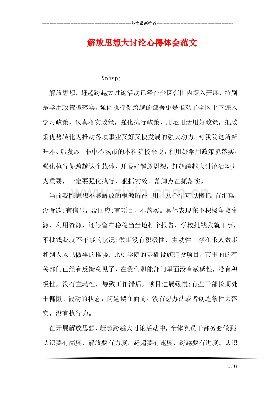 解放思想大讨论心得体会范文-4.doc_第1页